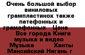 Очень большой выбор виниловых грампластинок,также патефонных и грамофонных › Цена ­ 100 - Все города Книги, музыка и видео » Музыка, CD   . Ханты-Мансийский,Нягань г.